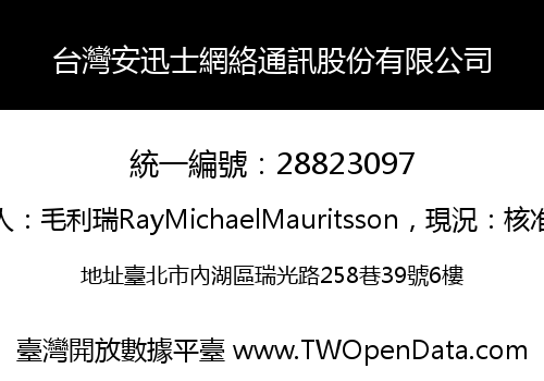 台灣安迅士網絡通訊股份有限公司