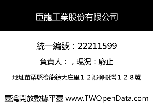 臣龍工業股份有限公司