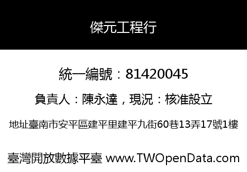 傑元工程行