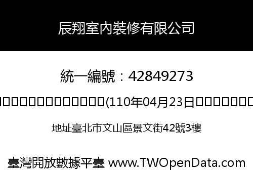 辰翔室內裝修有限公司