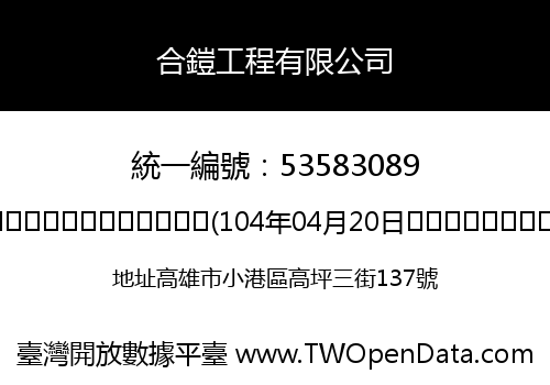 合鎧工程有限公司