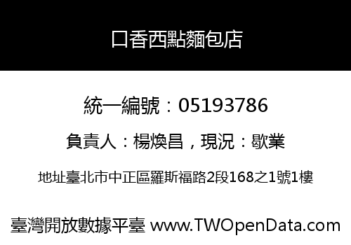 口香西點麵包店
