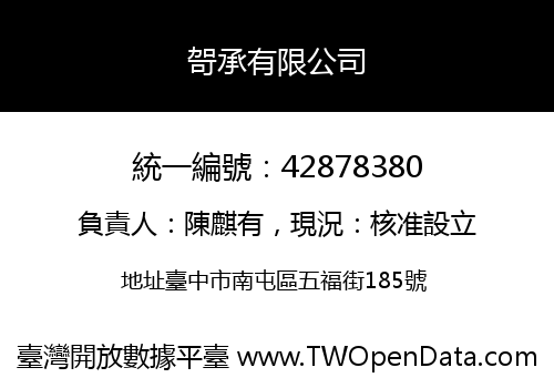 哿承有限公司