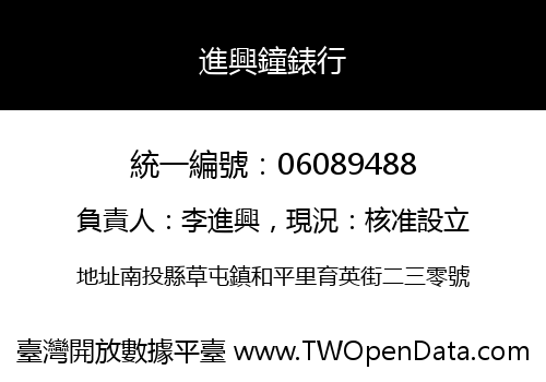 進興鐘錶行