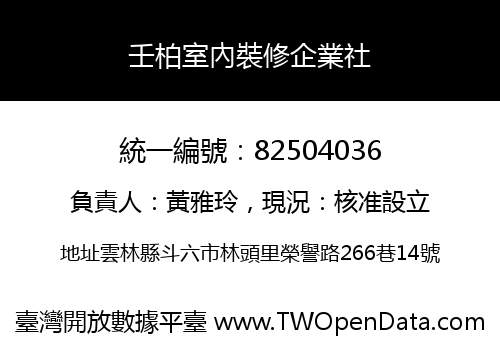壬柏室內裝修企業社
