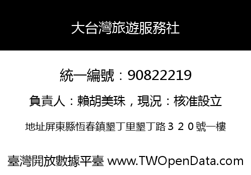 大台灣旅遊服務社