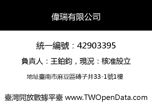 偉瑞有限公司
