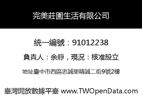 完美莊園生活有限公司