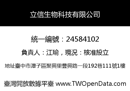 立信生物科技有限公司