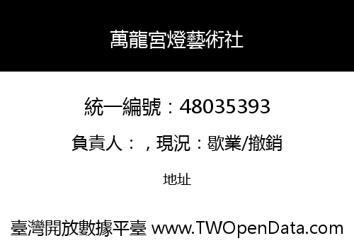 萬龍宮燈藝術社