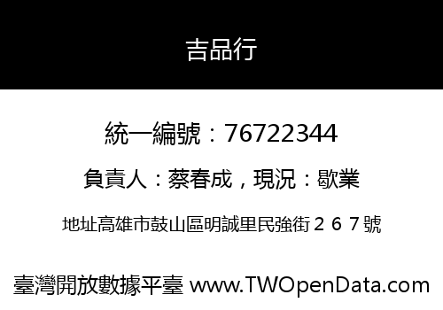 吉品行