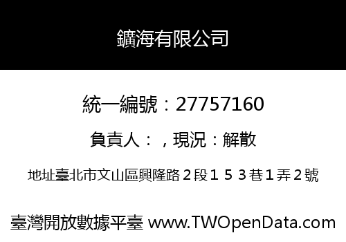 鑛海有限公司