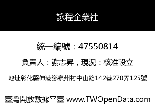 詠程企業社