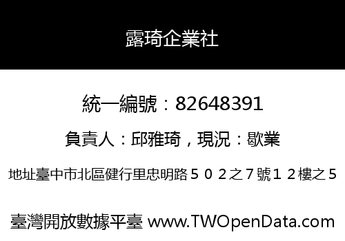 露琦企業社