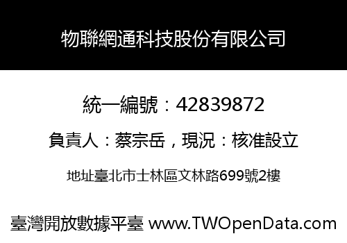 物聯網通科技股份有限公司