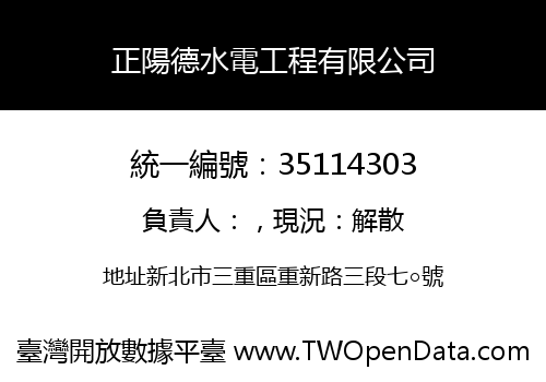 正陽德水電工程有限公司