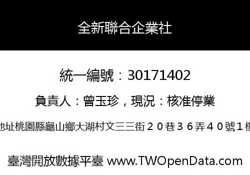 全新聯合企業社
