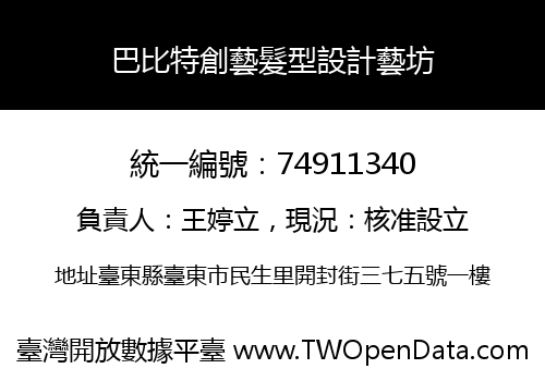 巴比特創藝髮型設計藝坊