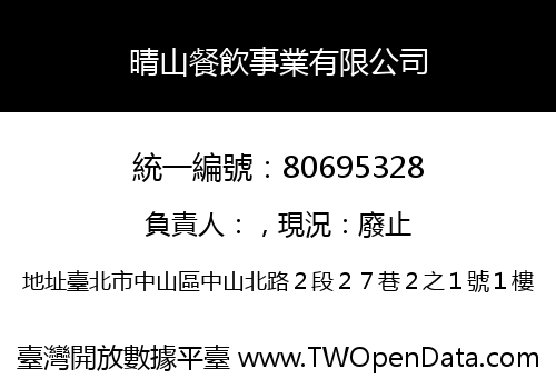 晴山餐飲事業有限公司