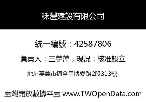 秝灃建設有限公司