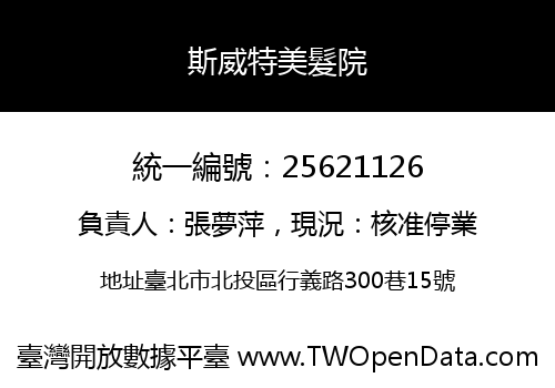 斯威特美髮院