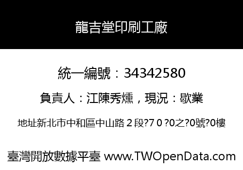 龍吉堂印刷工廠