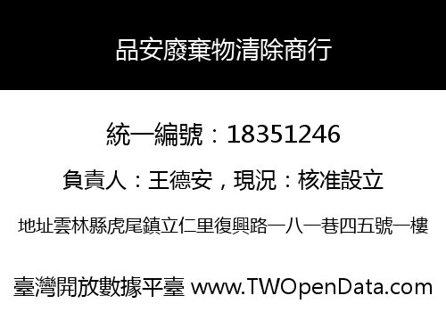 品安廢棄物清除商行