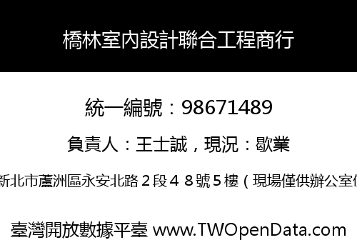 橋林室內設計聯合工程商行