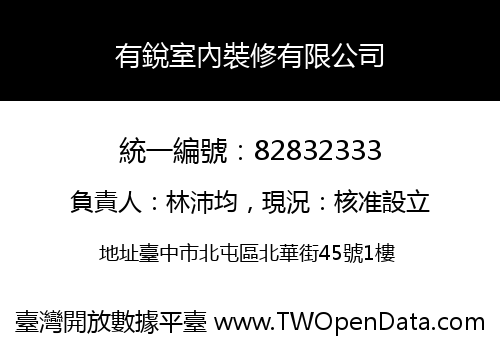 有銳室內裝修有限公司