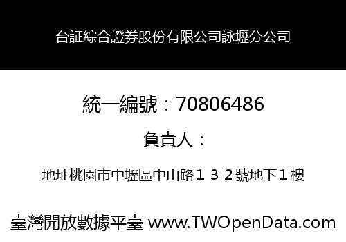 台証綜合證券股份有限公司詠壢分公司
