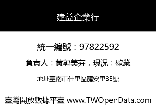 建益企業行