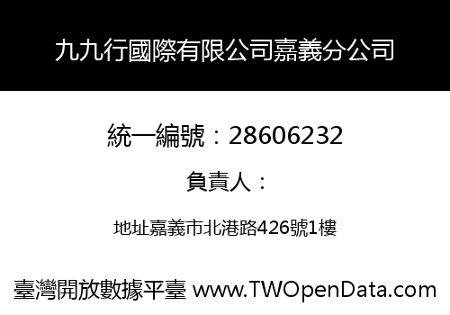 九九行國際有限公司嘉義分公司