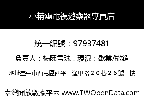 小精靈電視遊樂器專賣店