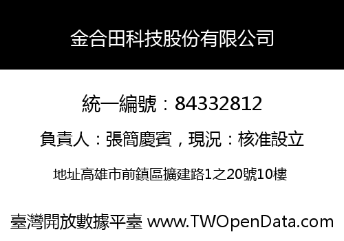 金合田科技股份有限公司
