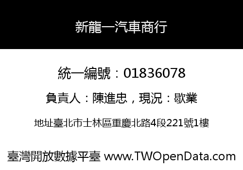 新龍一汽車商行