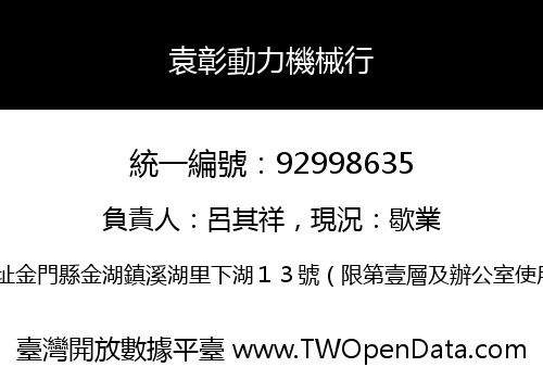 袁彰動力機械行