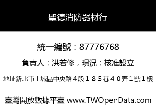 聖德消防器材行