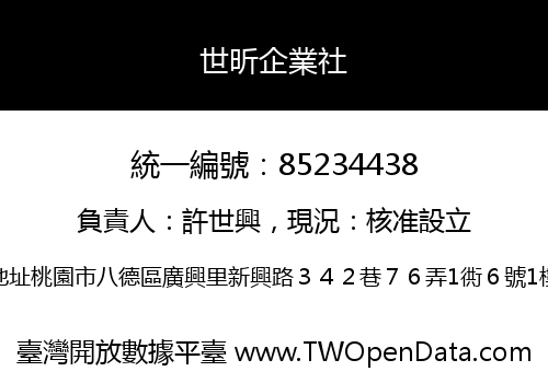 世昕企業社