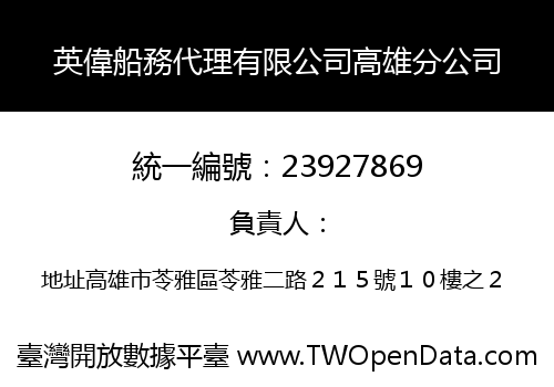 英偉船務代理有限公司高雄分公司