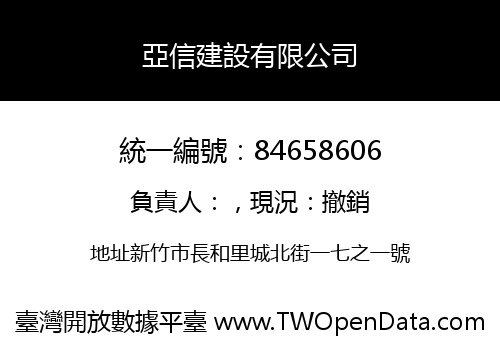 亞信建設有限公司