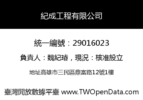 紀成工程有限公司