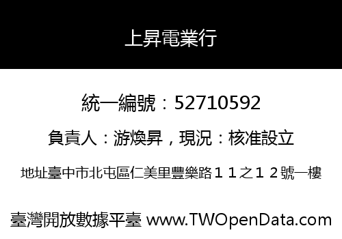 上昇電業行