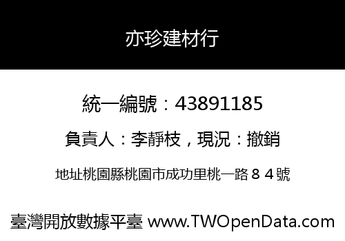 亦珍建材行