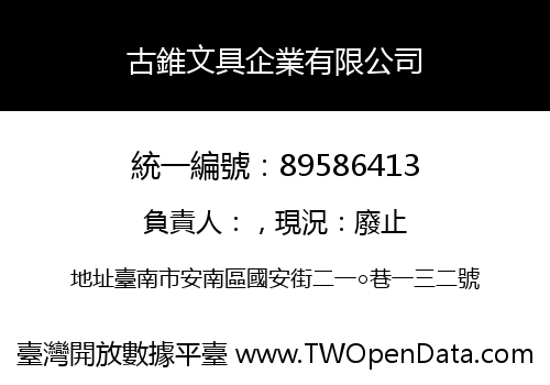 古錐文具企業有限公司