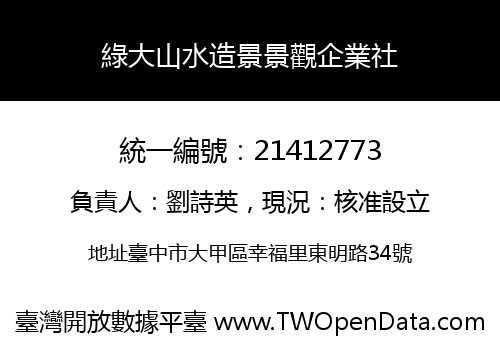 綠大山水造景景觀企業社