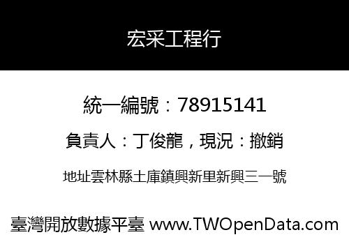 宏采工程行