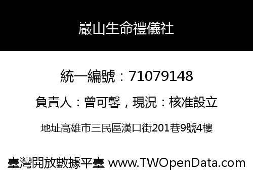 巖山生命禮儀社