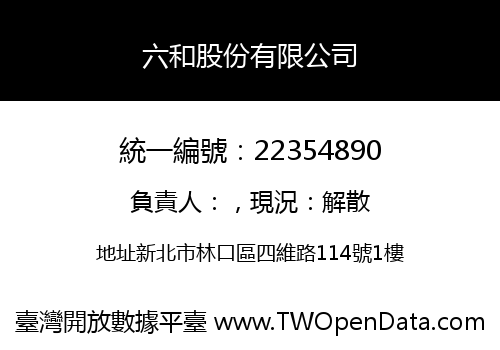 六和股份有限公司