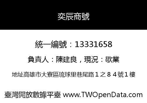 奕辰商號