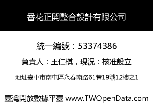 番花正開整合設計有限公司